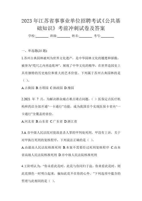 2023年江苏省事事业单位招聘考试《公共基础知识》考前冲刺试卷及答案