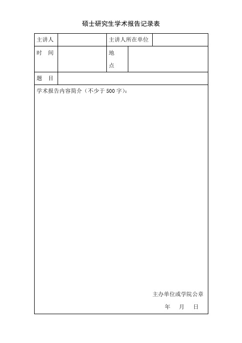 硕士研究生学术报告记录表