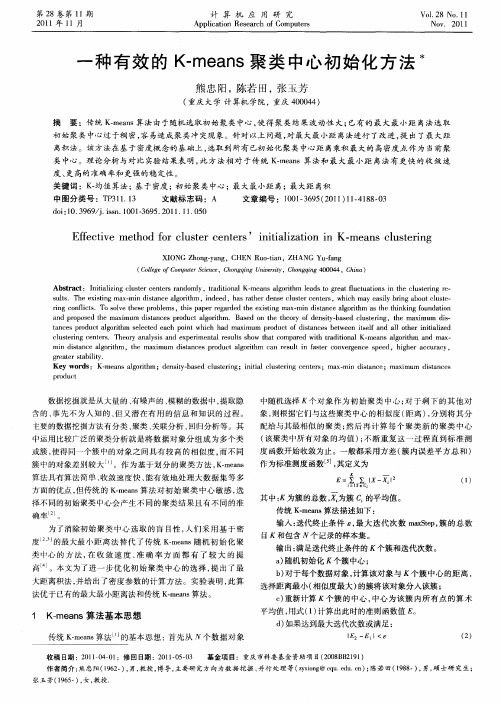一种有效的K-means聚类中心初始化方法