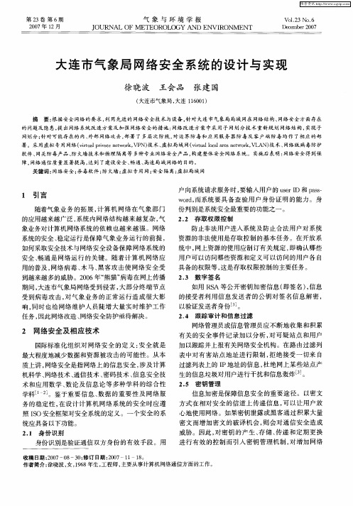 大连市气象局网络安全系统的设计与实现