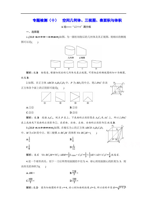 2021届高考数学文全国版二轮复习参考专题检测(十)  空间几何体、三视图、表面积与体积