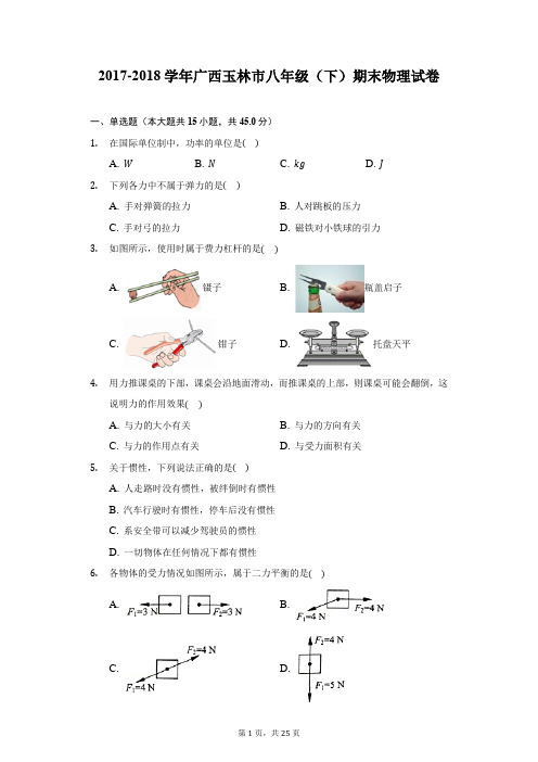 2017-2018学年广西玉林市八年级(下)期末物理试卷(附详解)