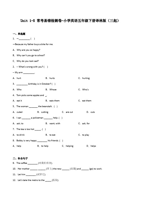 Unit1-5常考易错检测卷-小学英语五年级下册译林版(三起)