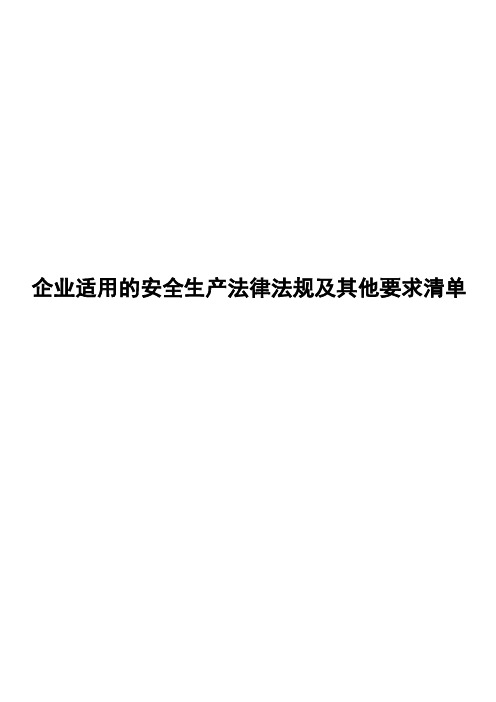 企业适用的安全生产法律法规清单