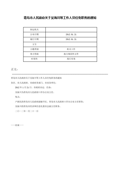 青岛市人民政府关于吴海川等工作人员任免职务的通知-