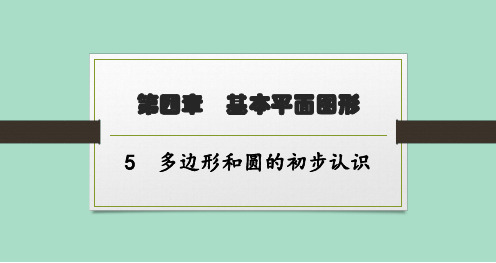 北师版初中数学七年级上册精品教学课件 第4章基本平面图形 5多边形和圆的初步认识