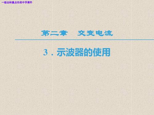 (教科版选修3-2)名校课件高中物理第二章交变电流3示波器的使用