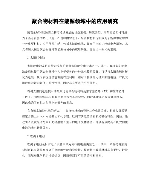 聚合物材料在能源领域中的应用研究