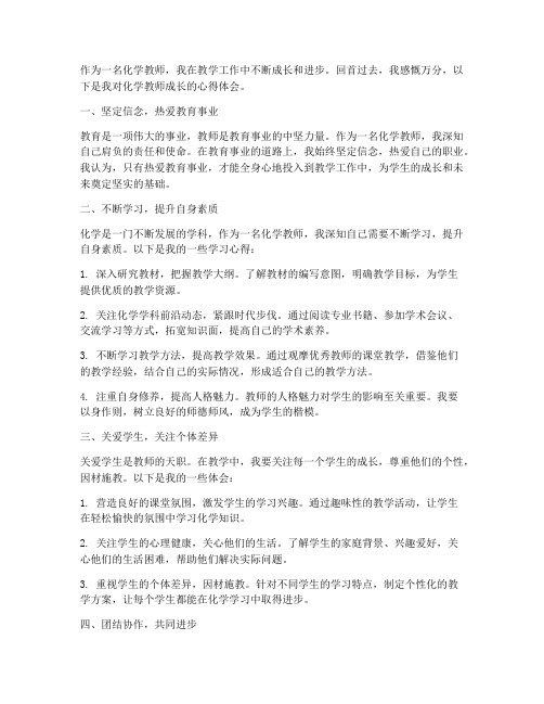 化学教师成长心得体会