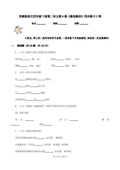 苏教版语文四年级下册第二单元第6课《最佳路径》同步练习C卷