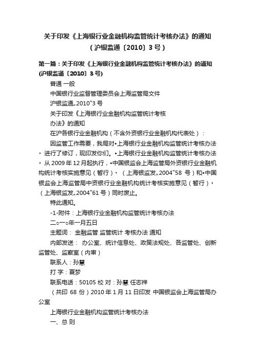 关于印发《上海银行业金融机构监管统计考核办法》的通知（沪银监通〔2010〕3号）