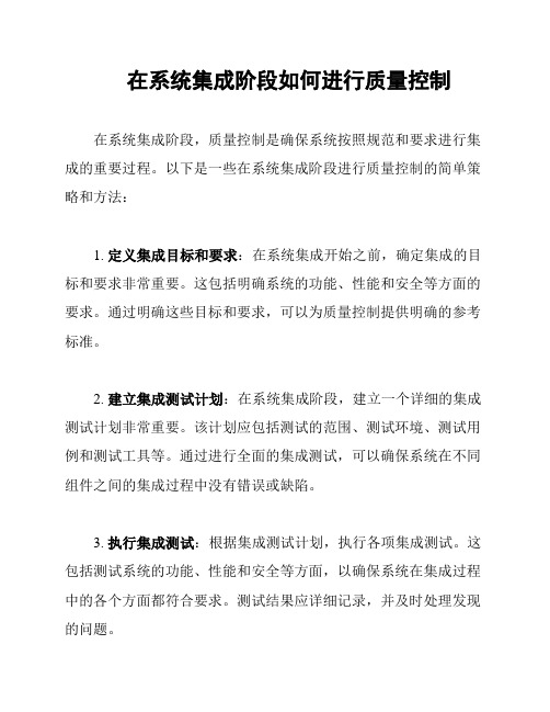 在系统集成阶段如何进行质量控制