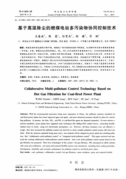 基于高温除尘的燃煤电站多污染物协同控制技术