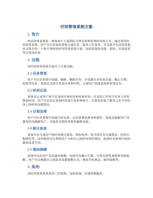 时间管理系统方案