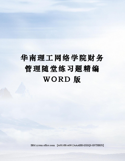 华南理工网络学院财务管理随堂练习题精编WORD版