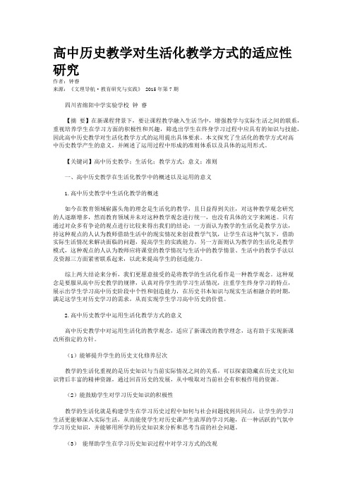 高中历史教学对生活化教学方式的适应性研究