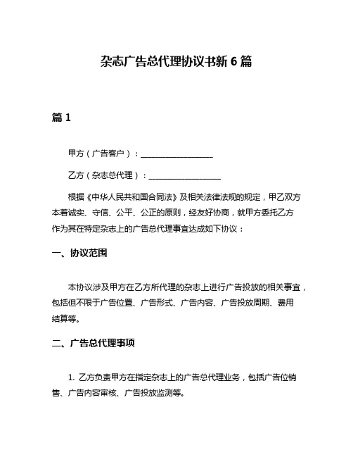 杂志广告总代理协议书新6篇