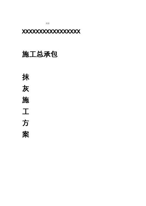 抹灰施工组织设计