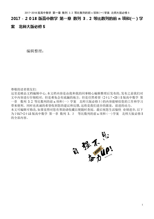高中数学第一章数列3.2等比数列的前n项和(一)学案北师大版必修5(2021学年)