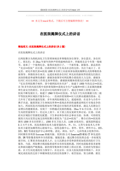 【最新】在医院揭牌仪式上的讲话-实用word文档 (3页)