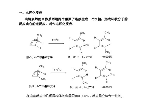 高等有机化学周环反应