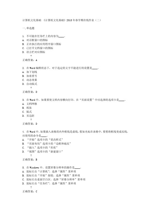 中国石油大学(华东)《计算机文化基础》2015年春学期在线作业(二)答案