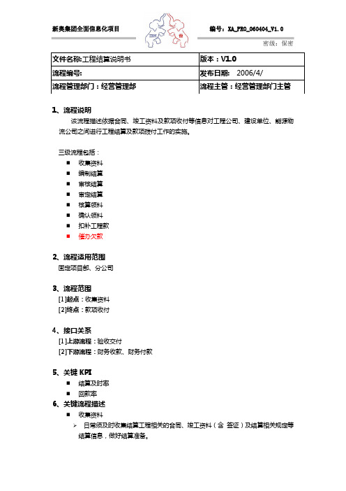 IBM-新奥燃气控股集团—结算流程说明书V1.0