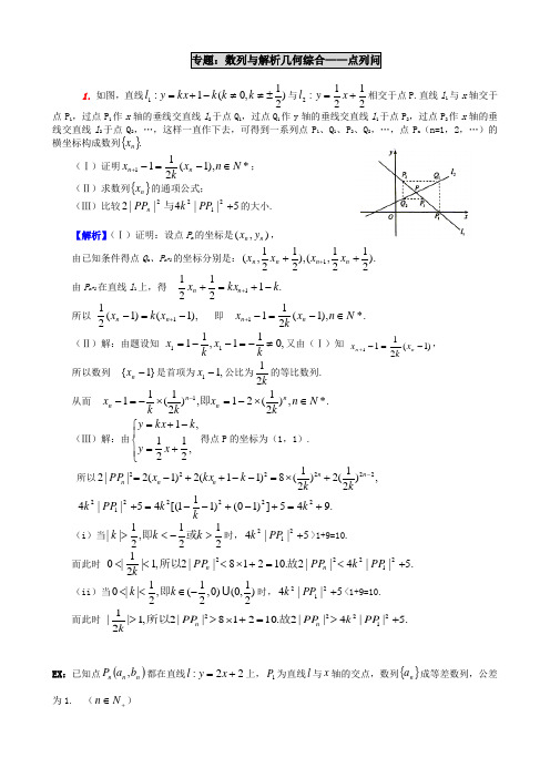 数列与解析几何综合—点列问题