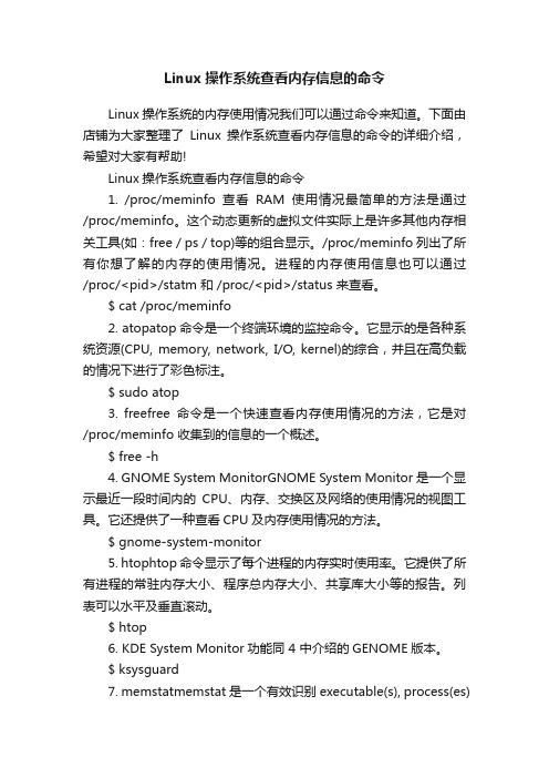 Linux操作系统查看内存信息的命令