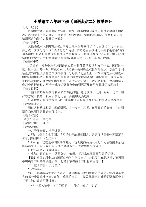 人教版六年级语文下册《二组  词语盘点》研讨课教案_20