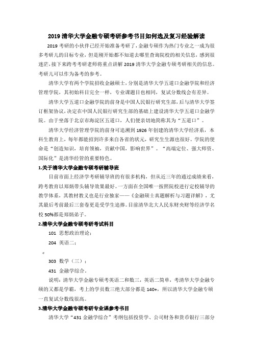 2019清华大学金融专硕考研参考书目如何选及复习经验解读