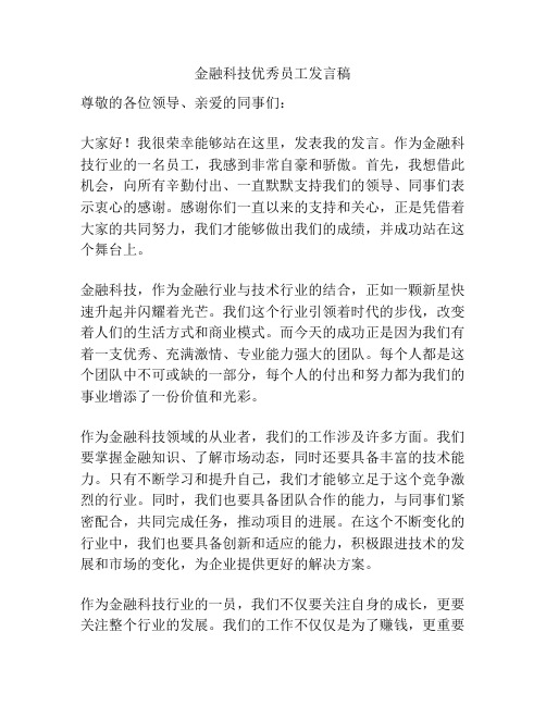 金融科技优秀员工发言稿