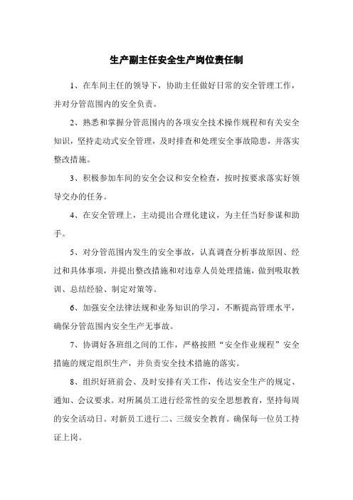 甲醇车间生产副主任岗位安全生产责任制