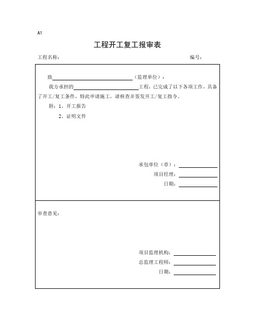 监理、施工单位通用报审表