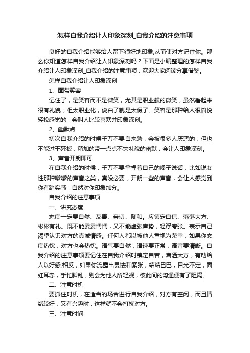 怎样自我介绍让人印象深刻_自我介绍的注意事项