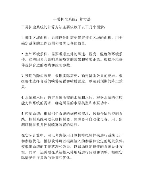 干雾抑尘系统计算方法