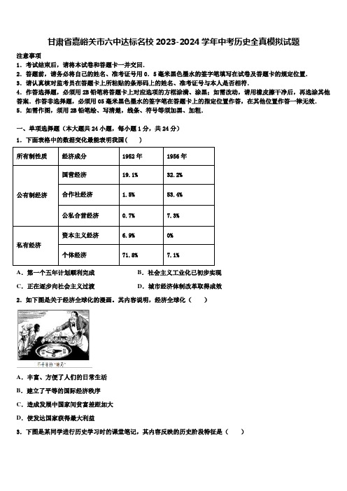 甘肃省嘉峪关市六中达标名校2023-2024学年中考历史全真模拟试题含解析