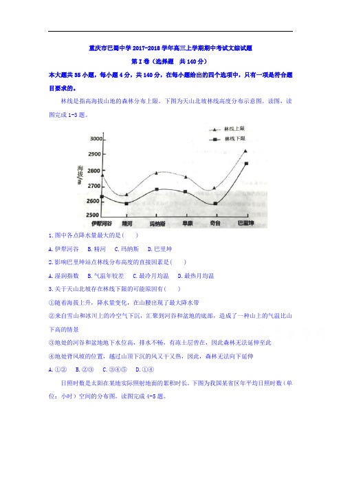 重庆市巴蜀中学2017-2018学年高三上学期期中考试文综试题 Word版含答案