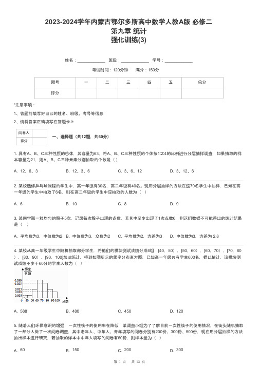 2023-2024学年内蒙古鄂尔多斯高中数学人教A版 必修二第九章 统计强化训练-3-含解析