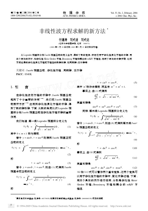 非线性波方程求解的新方法