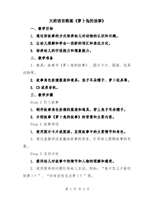 大班语言教案《萝卜兔的故事》