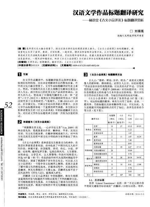 汉语文学作品标题翻译研究——林语堂《古文小品译英》标题翻译赏析