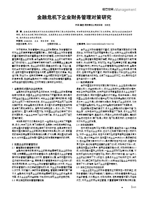 金融危机下企业财务管理对策