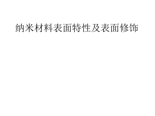 纳米材料表面化学特性及改性