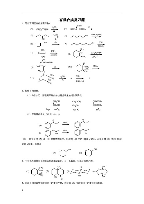 有机合成复习题