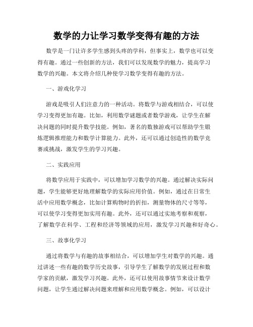 数学的力让学习数学变得有趣的方法