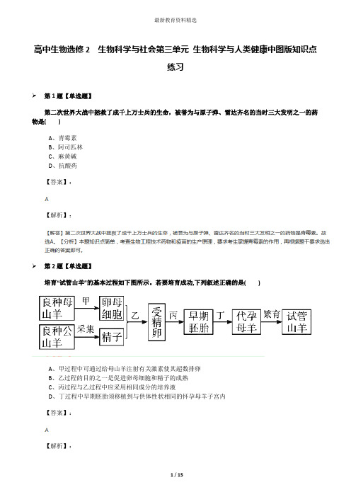 高中生物选修2  生物科学与社会第三单元 生物科学与人类健康中图版知识点练习