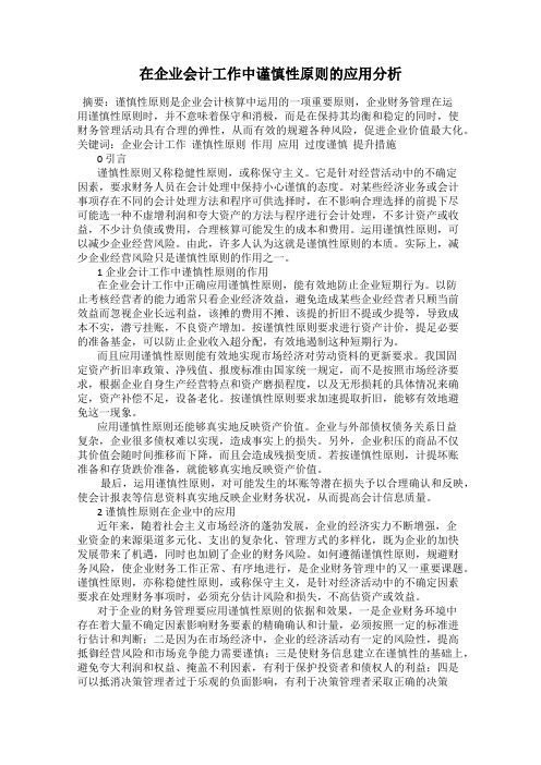 在企业会计工作中谨慎性原则的应用分析