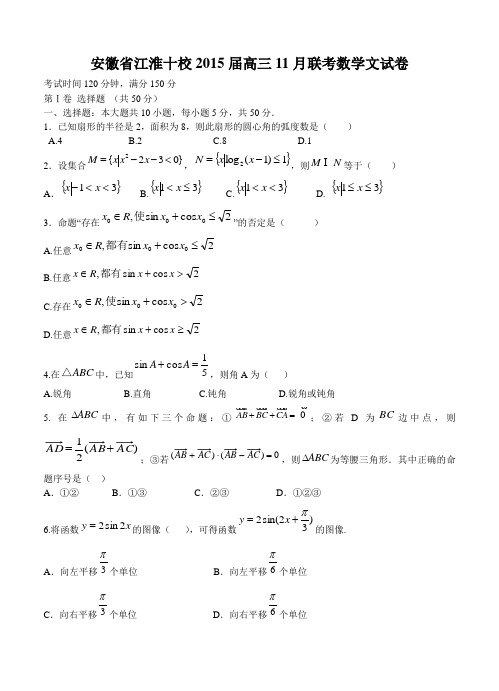 安徽省江淮十校2015届高三11月联考试卷(数学文) 含答案