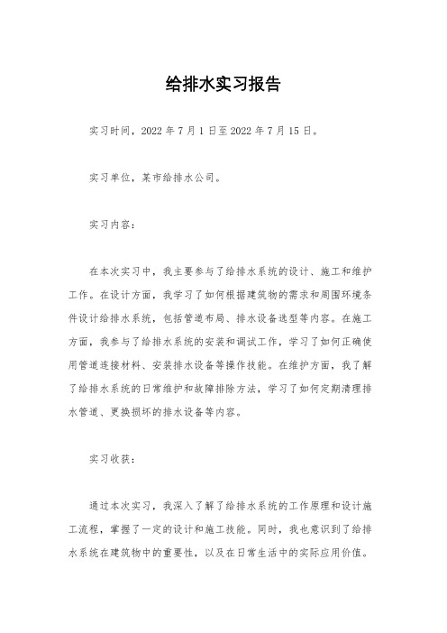 给排水实习报告